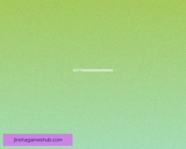 金沙APP全面解析：功能优势与用户体验深度评测指南