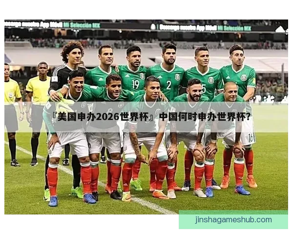 美加墨世界杯竞猜入口全方位解析助您轻松预测赛事精彩走势